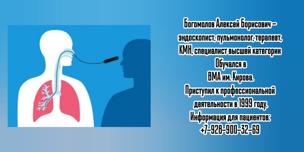Санкт-Петербург пульмонолог - Богомолов Алексей Борисович