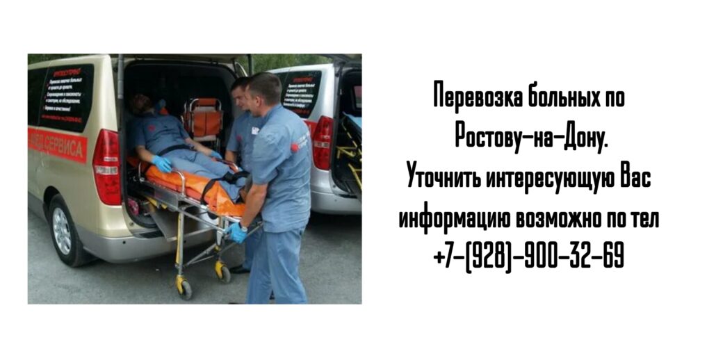 Перевозка лежачих и носилочных больных Ростов-на-Дону 