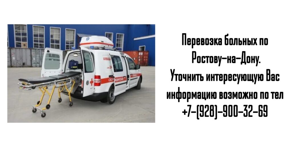 Перевозка лежачих и носилочных больных Ростов-на-Дону 