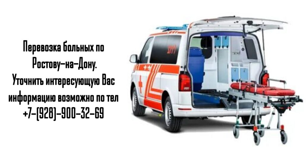 Перевозка лежачих и носилочных больных Ростов-на-Дону 