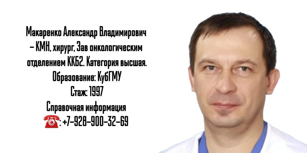 Краснодар хирург - Макаренко А.В.