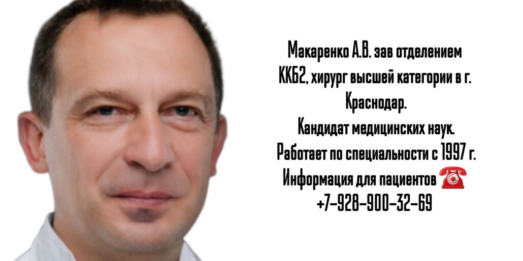 Краснодар хирург - Макаренко А.В.