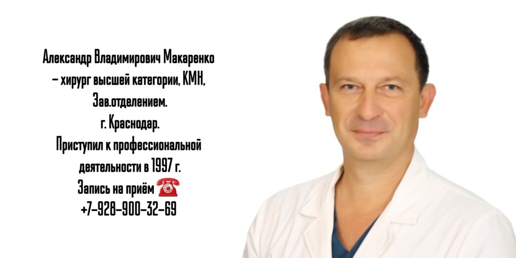 Краснодар хирург - Макаренко А.В.