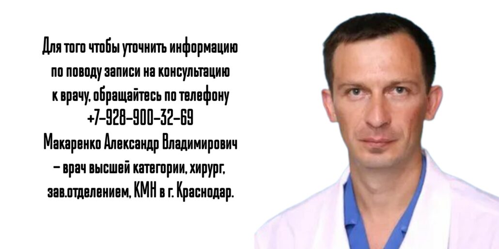 Краснодар хирург - Макаренко А.В.