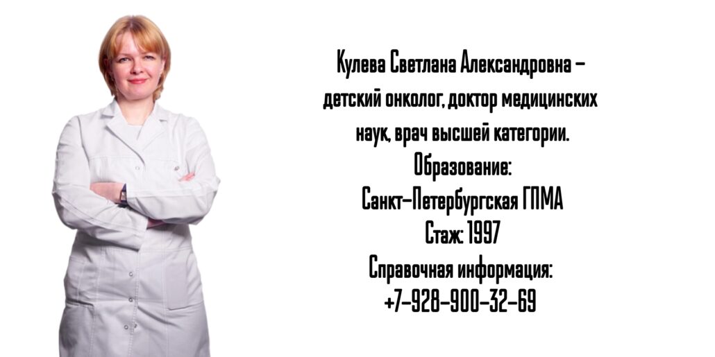 Санкт-Петербург детский онколог - Кулева Светлана Александровна
