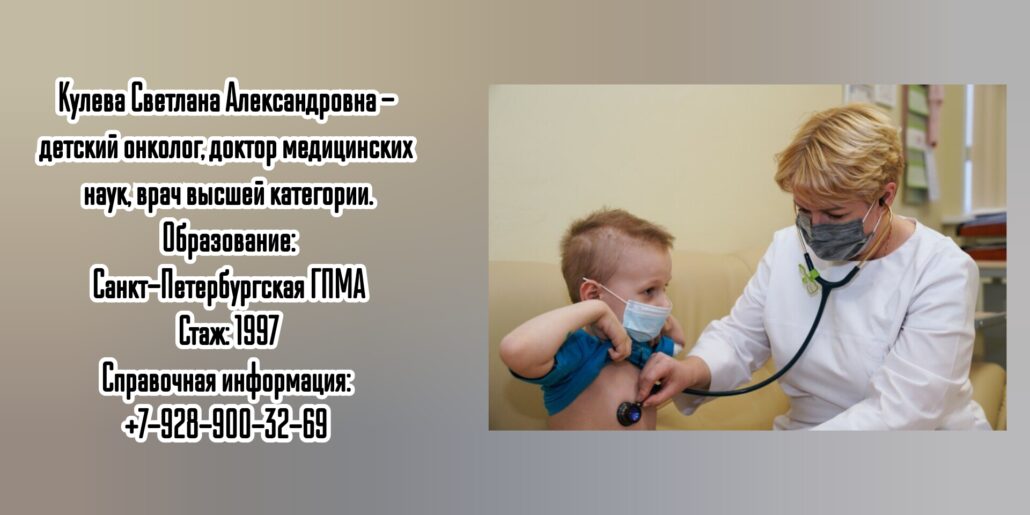 Санкт-Петербург детский онколог - Кулева Светлана Александровна