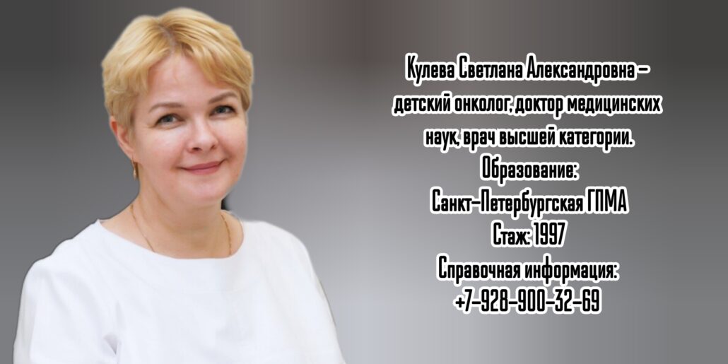 Санкт-Петербург детский онколог - Кулева Светлана Александровна