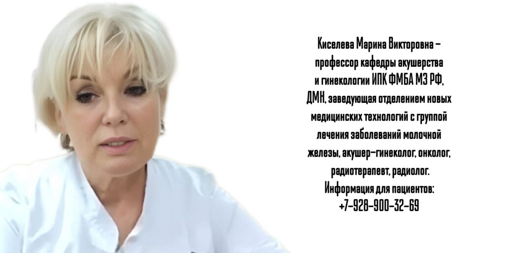 Киселева Марина Викторовна - Москва онкогинеколог 