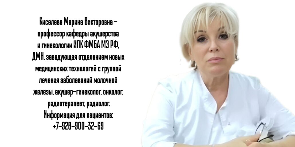 Киселева Марина Викторовна - Москва онкогинеколог 