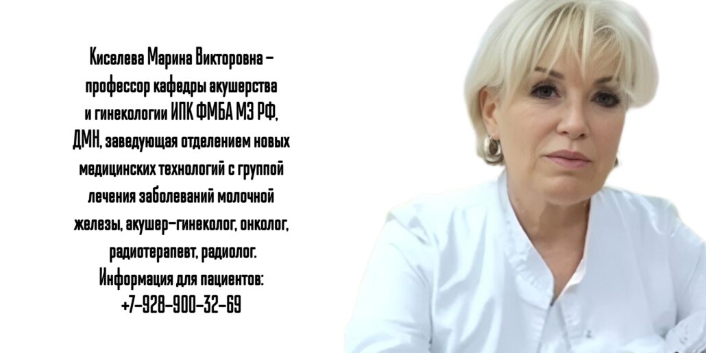 Киселева Марина Викторовна - Москва онкогинеколог 