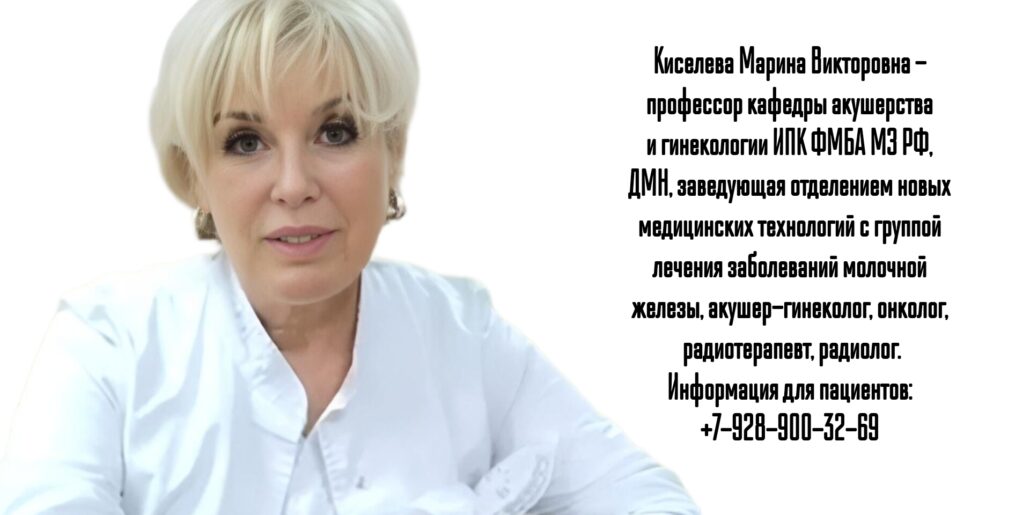 Киселева Марина Викторовна - Москва онкогинеколог 