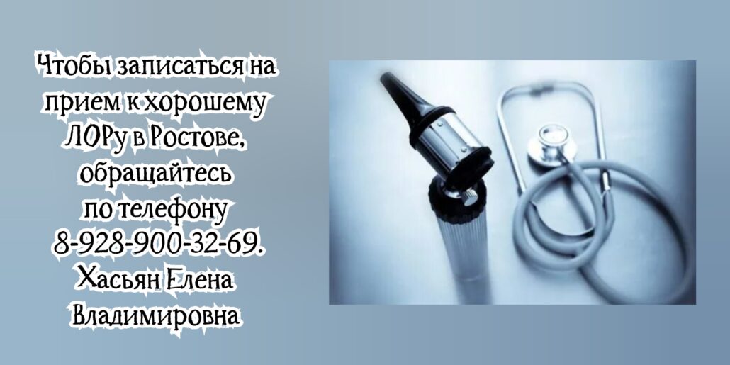 Ростов ЛОР - Хасьян Елена Владимировна