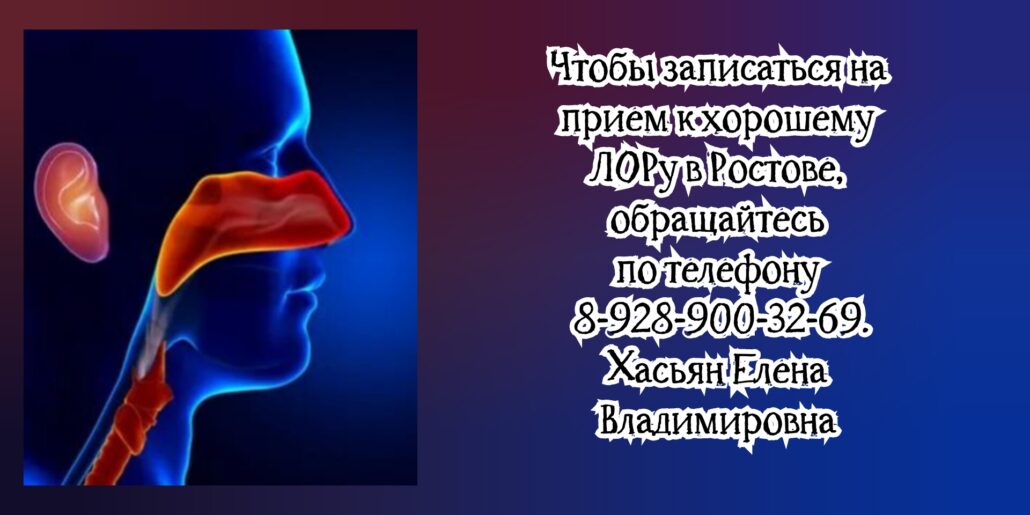 Ростов ЛОР - Хасьян Елена Владимировна