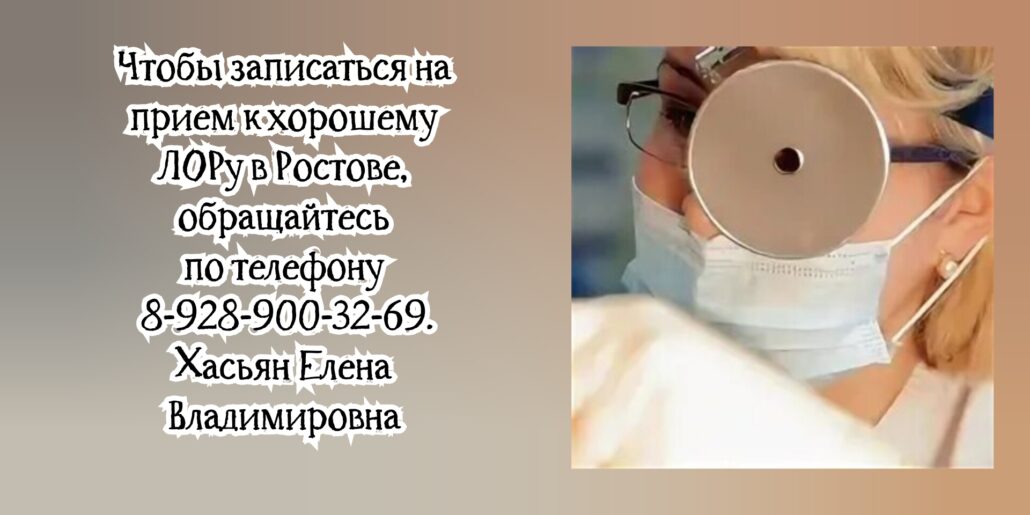 Ростов ЛОР - Хасьян Елена Владимировна