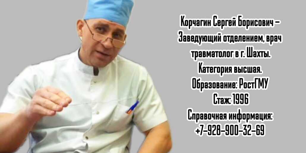 Шахты травматолог Корчагин Сергей Борисович 