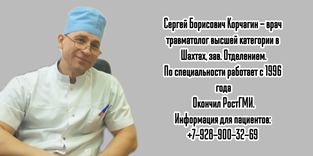 Шахты травматолог Корчагин Сергей Борисович 