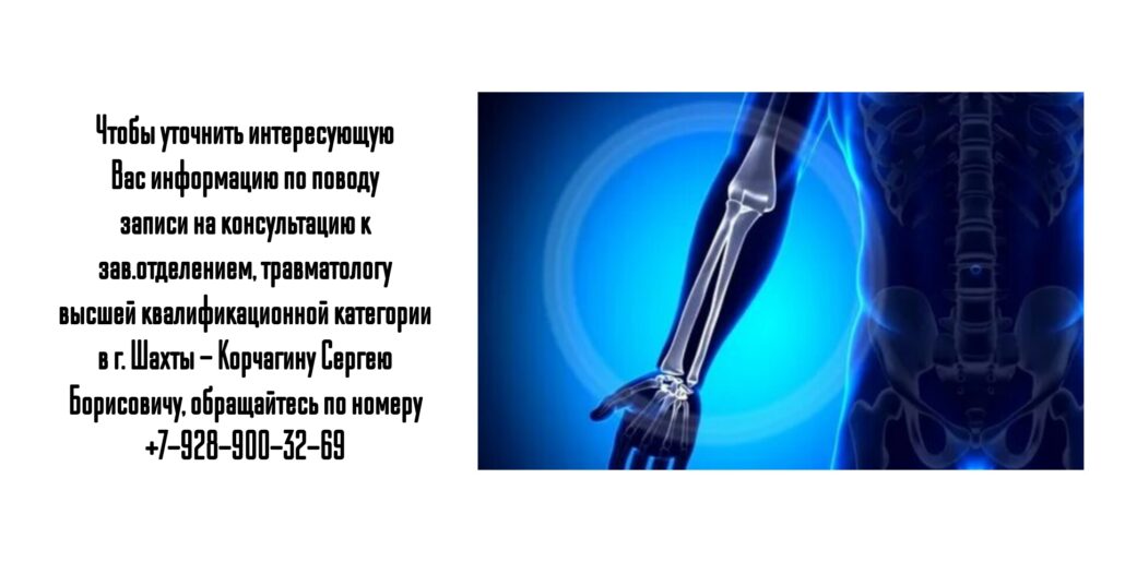 Шахты травматолог Корчагин Сергей Борисович 