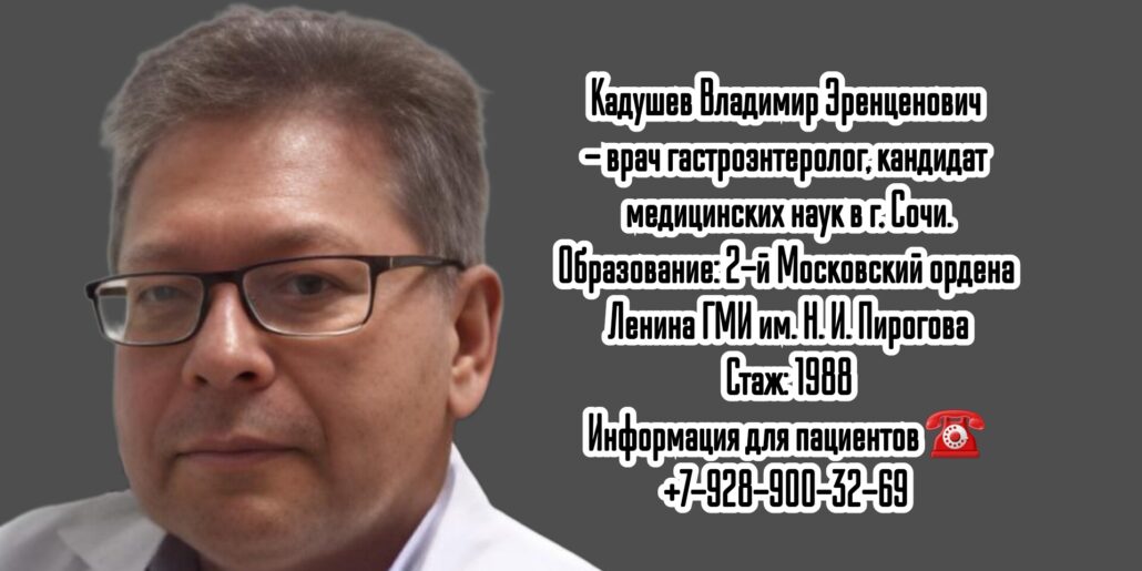Сочи гастроэнтеролог - Кадушев Владимир Эренценович