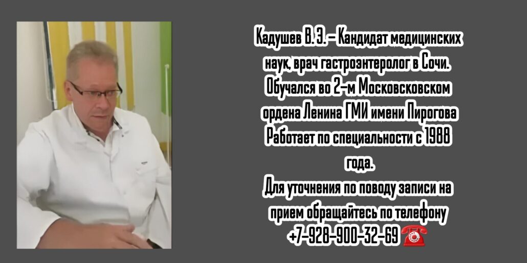 Сочи гастроэнтеролог - Кадушев Владимир Эренценович