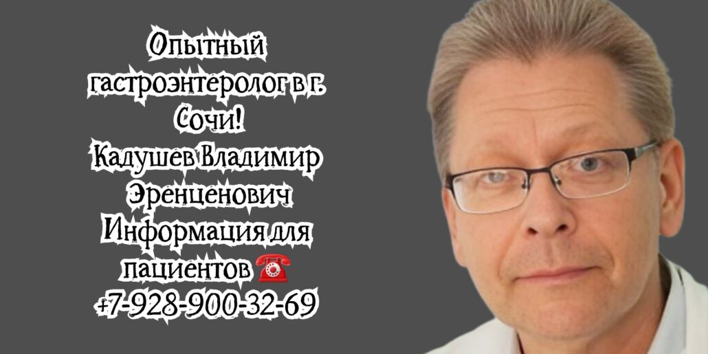 Сочи гастроэнтеролог - Кадушев Владимир Эренценович