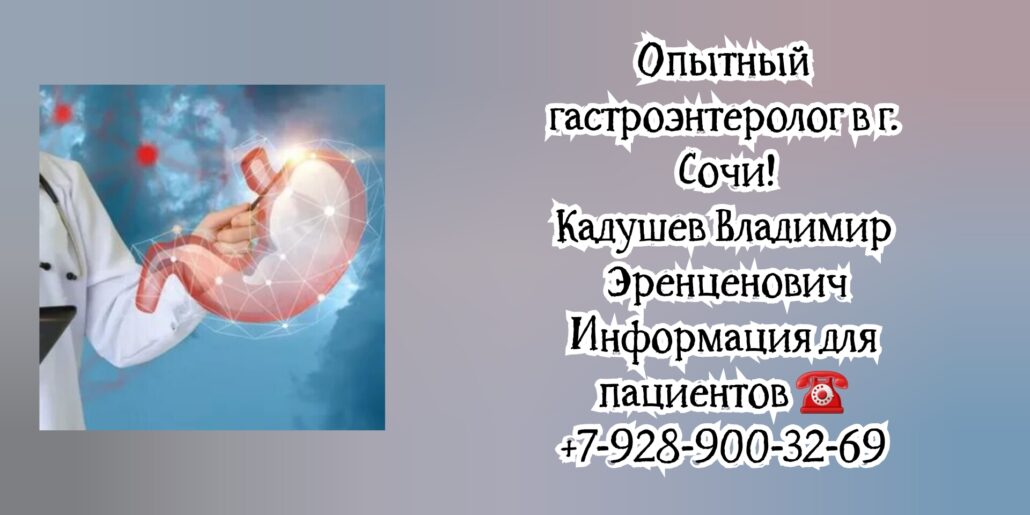 Сочи гастроэнтеролог - Кадушев Владимир Эренценович