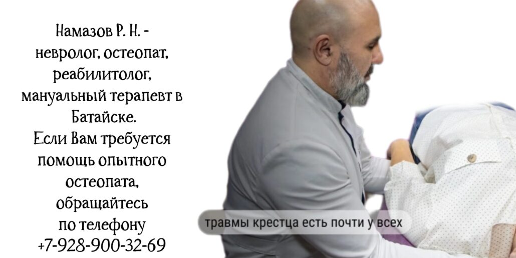 Намазов Руфат Нушраванович - остеопат Батайск