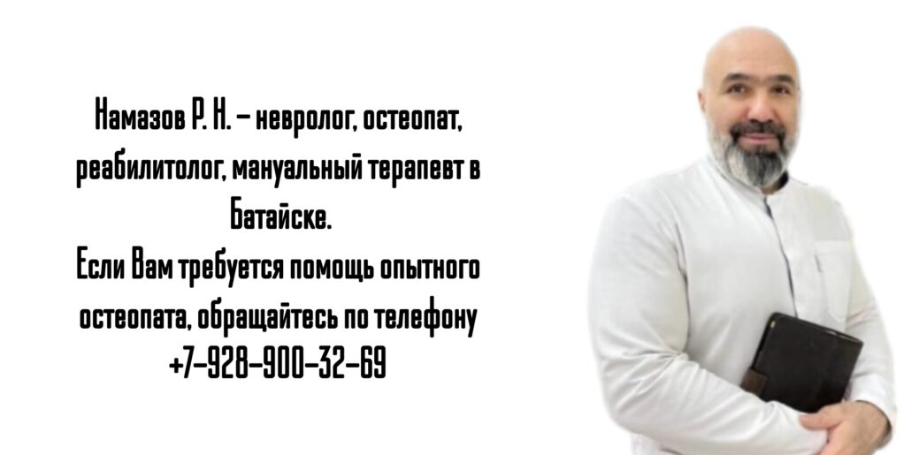 Намазов Руфат Нушраванович - остеопат Батайск