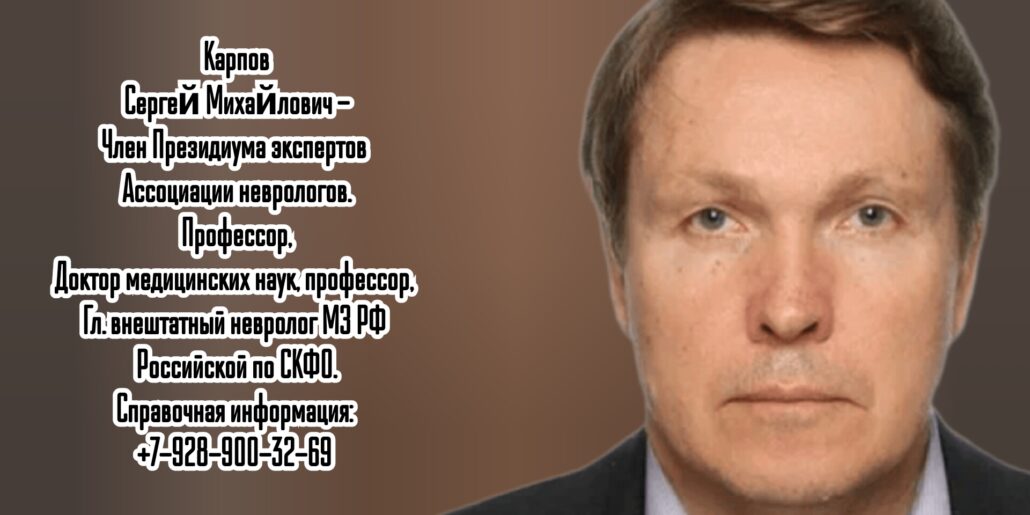 Ставрополь детский невролог Карпов Сергей Михайлович