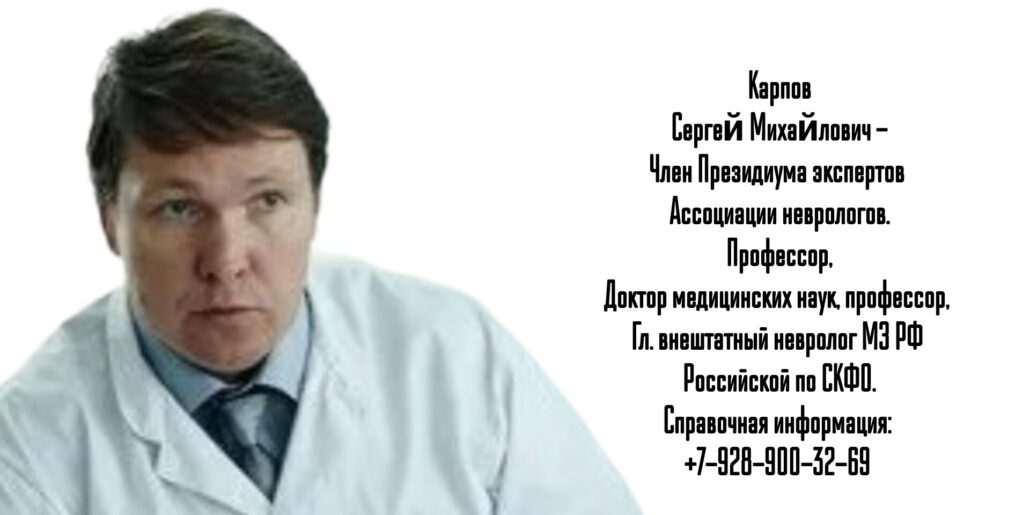 Ставрополь детский невролог Карпов Сергей Михайлович