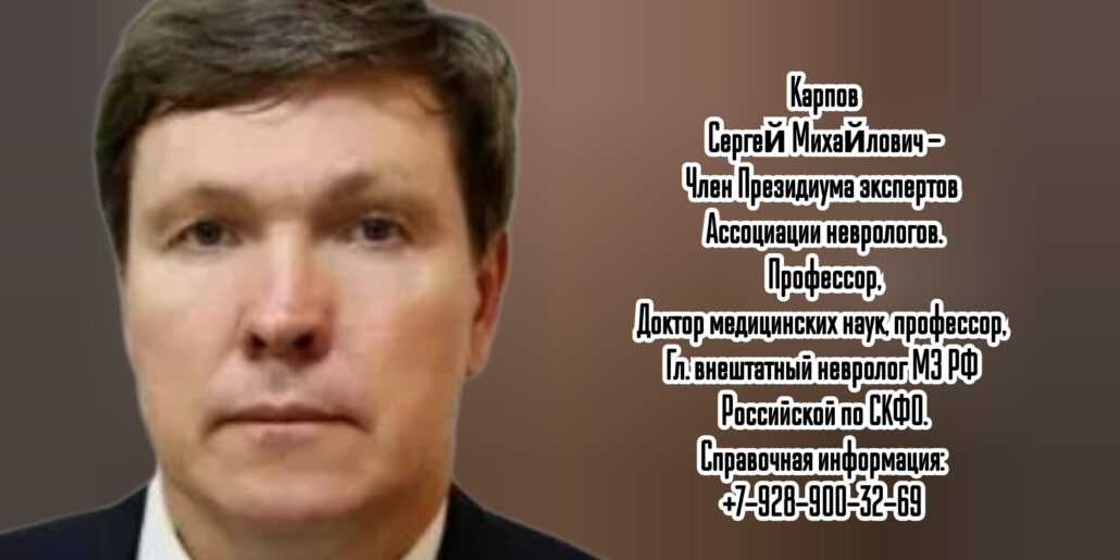 Ставрополь детский невролог Карпов Сергей Михайлович