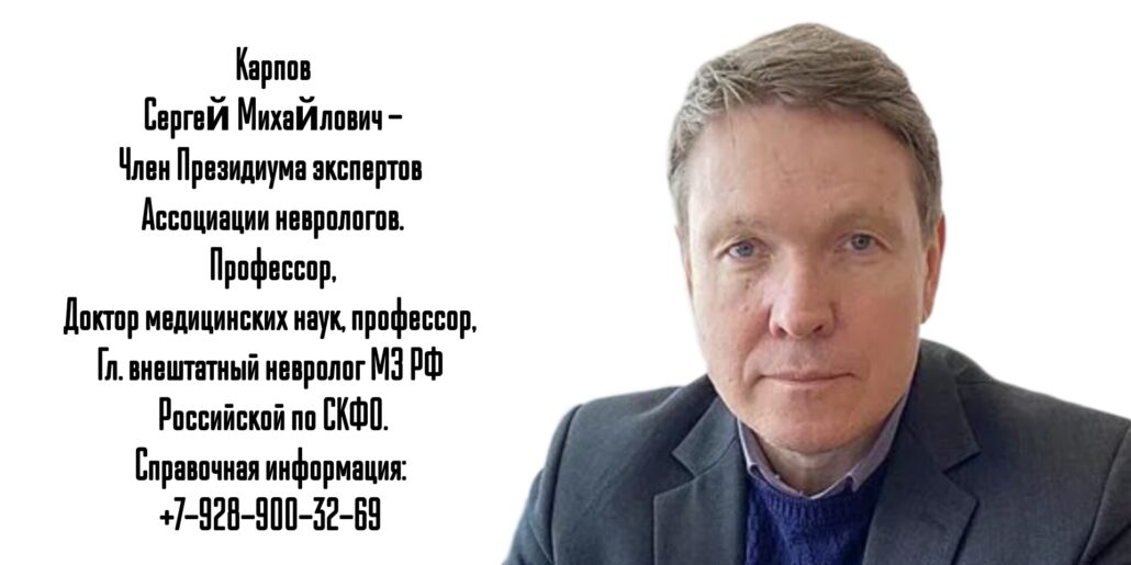 Ставрополь детский невролог Карпов Сергей Михайлович