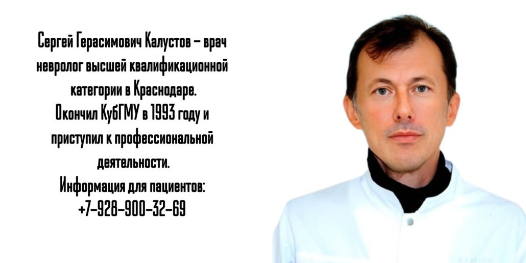 Краснодар невролог - Калустов Сергей Герасимович