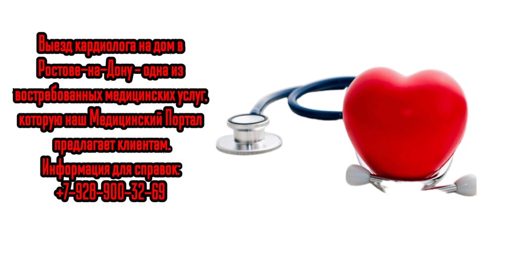 Кардиолог выезд на дом в Ростове 
