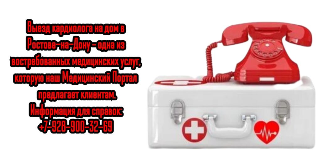 Кардиолог выезд на дом в Ростове 