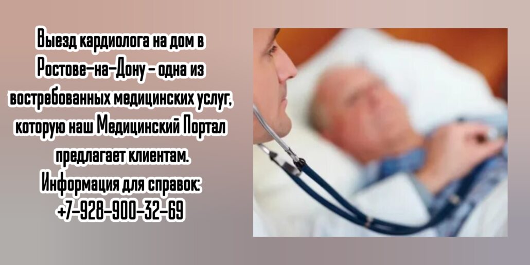 Кардиолог выезд на дом в Ростове 