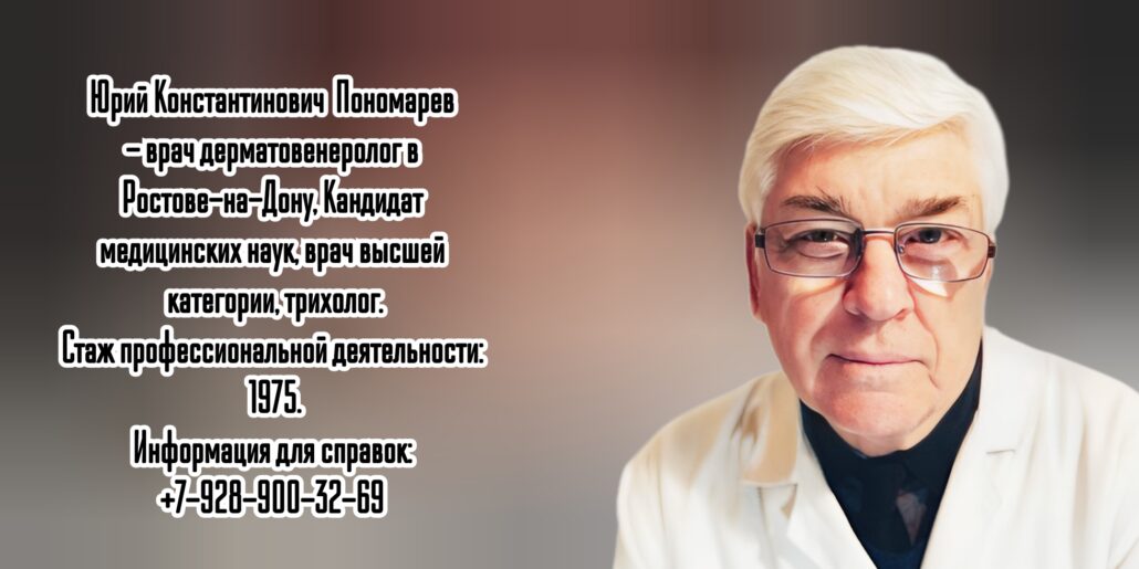 Дерматовенеролог в Ростове - Пономарев Юрий Константинович 