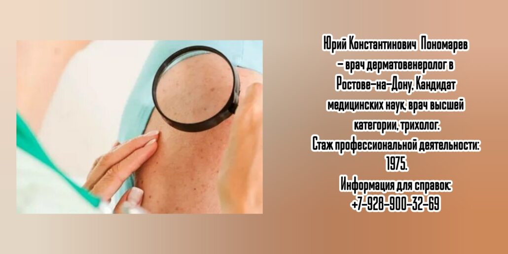 Дерматовенеролог в Ростове - Пономарев Юрий Константинович 