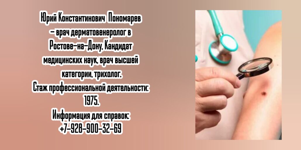 Дерматовенеролог в Ростове - Пономарев Юрий Константинович 