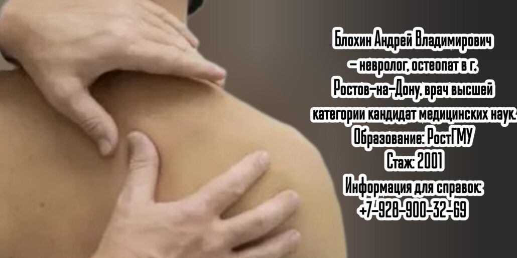 Остеопат Ростов - Блохин Андрей Владимирович