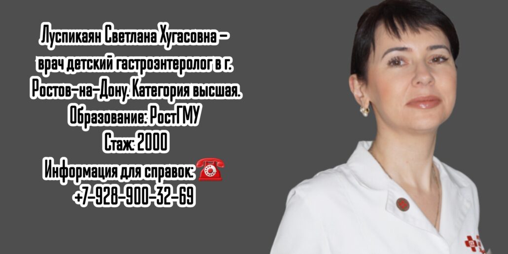 Луспикаян Светлана Хугасовна - детский гастроэнтеролог в Ростове-на-Дону