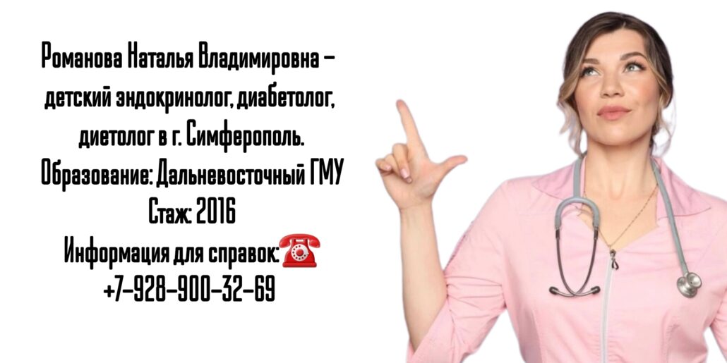 Симферополь детский эндокринолог - Романова Наталья Владимировна