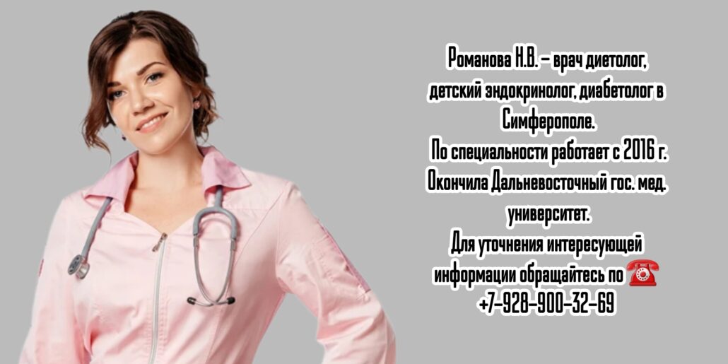 Симферополь детский эндокринолог - Романова Наталья Владимировна