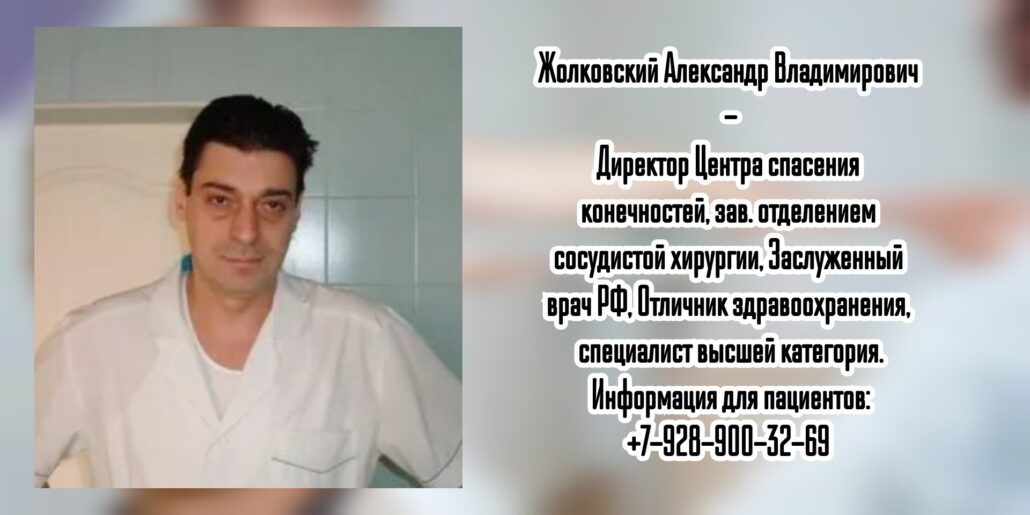 Опытный сосудистый хирург в Ростове- Жолковский Александр Владимирович 