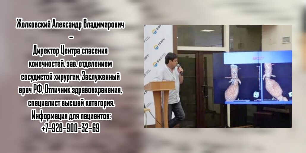 Опытный сосудистый хирург в Ростове- Жолковский Александр Владимирович 