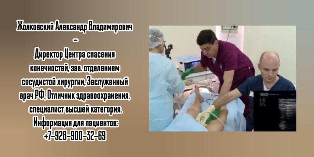 Опытный сосудистый хирург в Ростове- Жолковский Александр Владимирович 