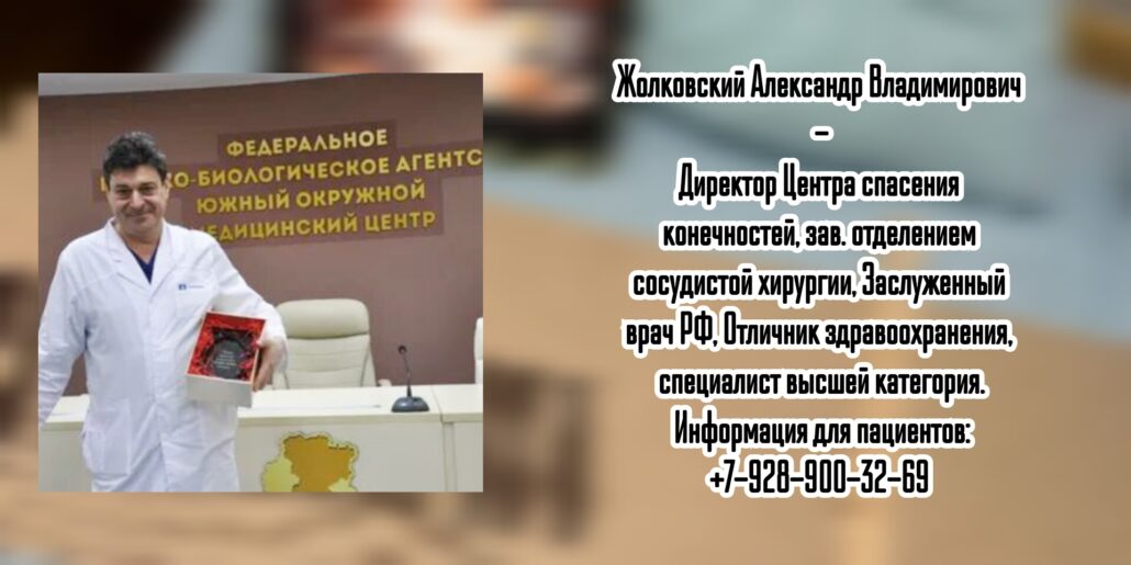 Опытный сосудистый хирург в Ростове- Жолковский Александр Владимирович 
