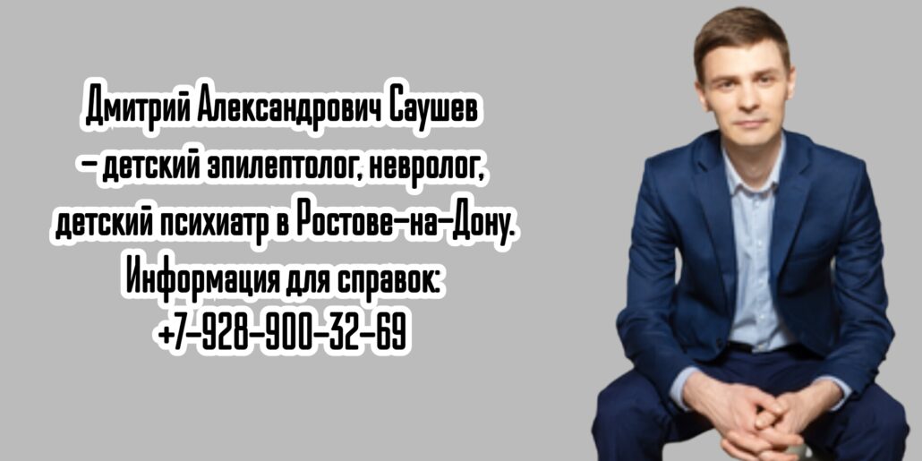 Ростов детский эпилептолог - Саушев Дмитрий Александрович