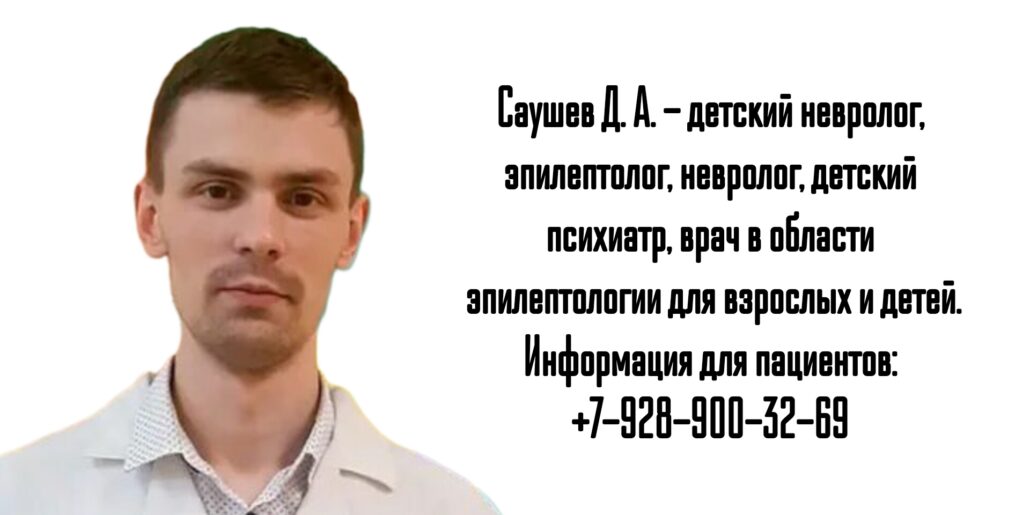 Ростов детский эпилептолог - Саушев Дмитрий Александрович