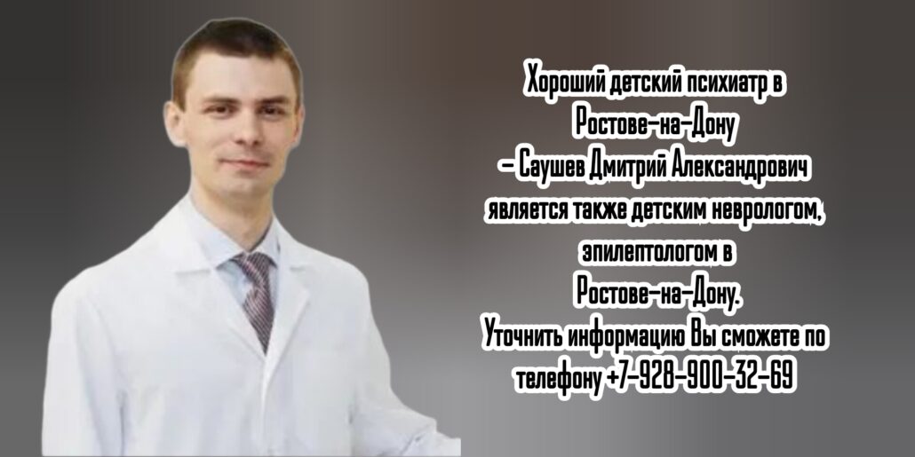Ростов детский эпилептолог - Саушев Дмитрий Александрович