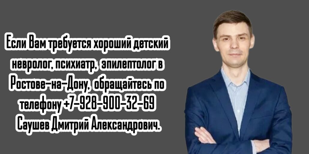 Ростов детский эпилептолог - Саушев Дмитрий Александрович